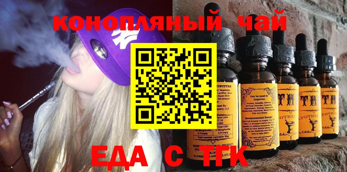 Еда ТГК конопля  Вход с VPN  Курганинск 