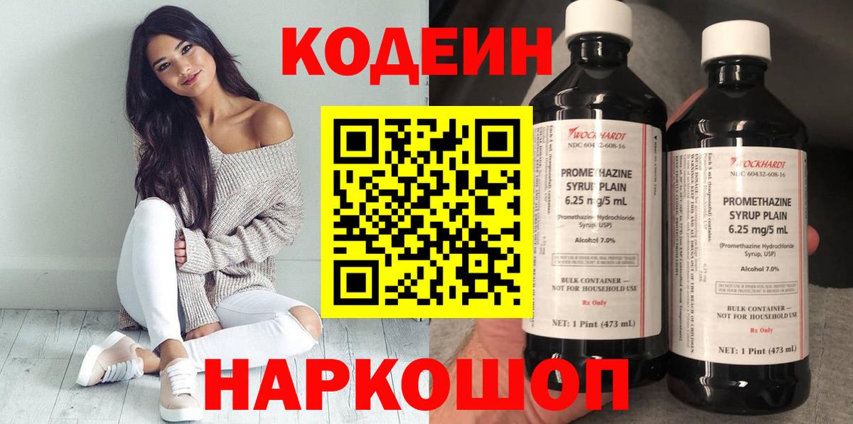 Кодеин Purple Drank  Codein напиток Lean (лин)  Вход с VPN  Курганинск 